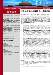 半导体设备行业2020年一季报总结：设备需求刚性，受益先进制程及中国大陆投资