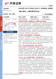 行业深度报告：食品饮料2019年年报及2020年一季报综述：疫情影响基本落地，把握消费复苏机会