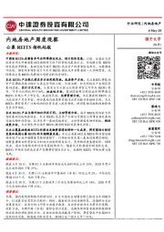 内地房地产周度观察:公募REITS扬帆起航