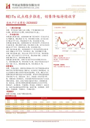 房地产行业周报：REITs试点稳步推进，销售降幅持续收窄