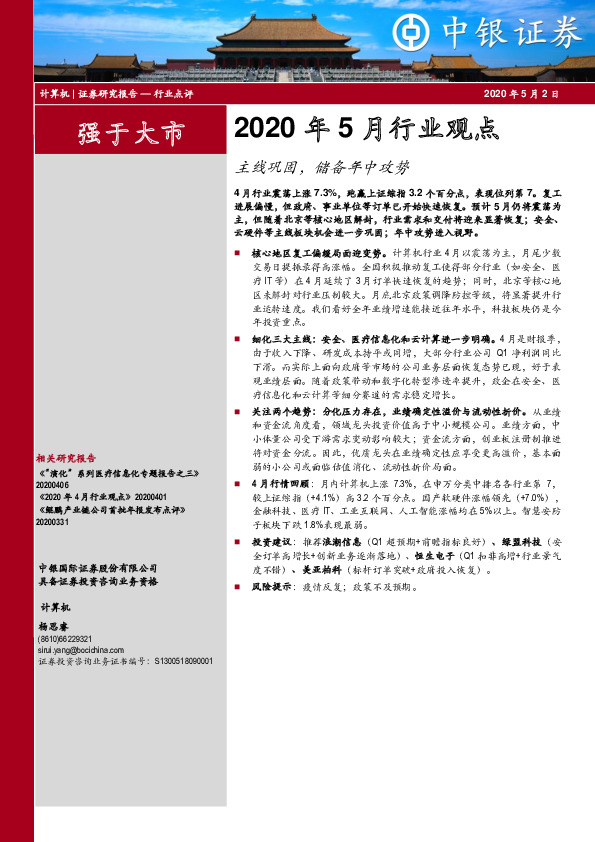 计算机2020年5月行业观点：主线巩固，储备年中攻势