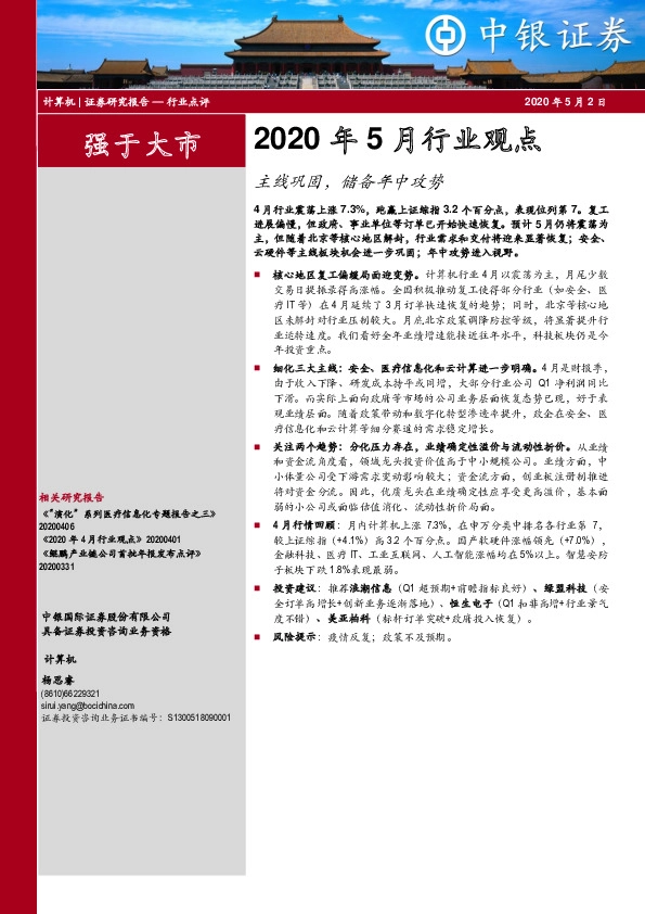 计算机2020年5月行业观点：主线巩固，储备年中攻势