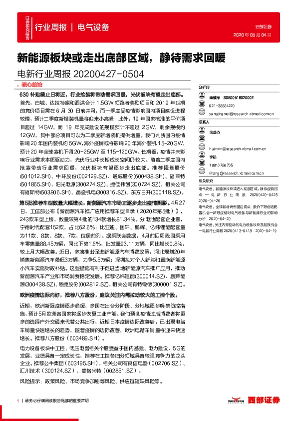 电新行业周报：新能源板块或走出底部区域，静待需求回暖