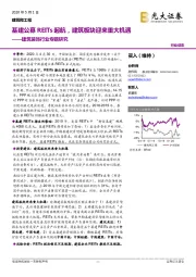 建筑装饰行业专题研究:基建公募REITs起航,建筑板块迎来重大机遇