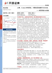 商贸零售行业周报：山姆、Costco加码布局，付费会员制超市方兴未艾