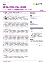 光大地产A+H物业板块月度跟踪(2020年4月):物管行业并购频繁,开年迄今涨幅明显