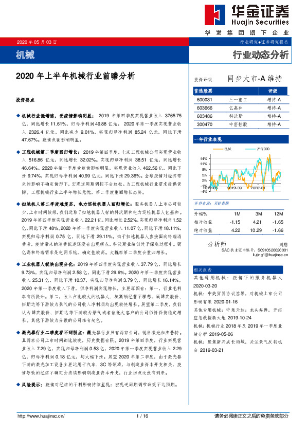 2020年上半年机械行业前瞻分析