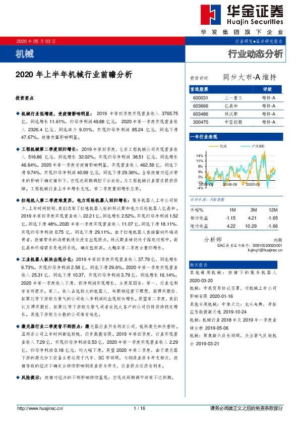 2020年上半年机械行业前瞻分析