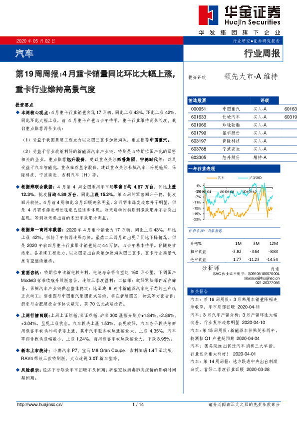 汽车行业第19周周报：4月重卡销量同比环比大幅上涨，重卡行业维持高景气度