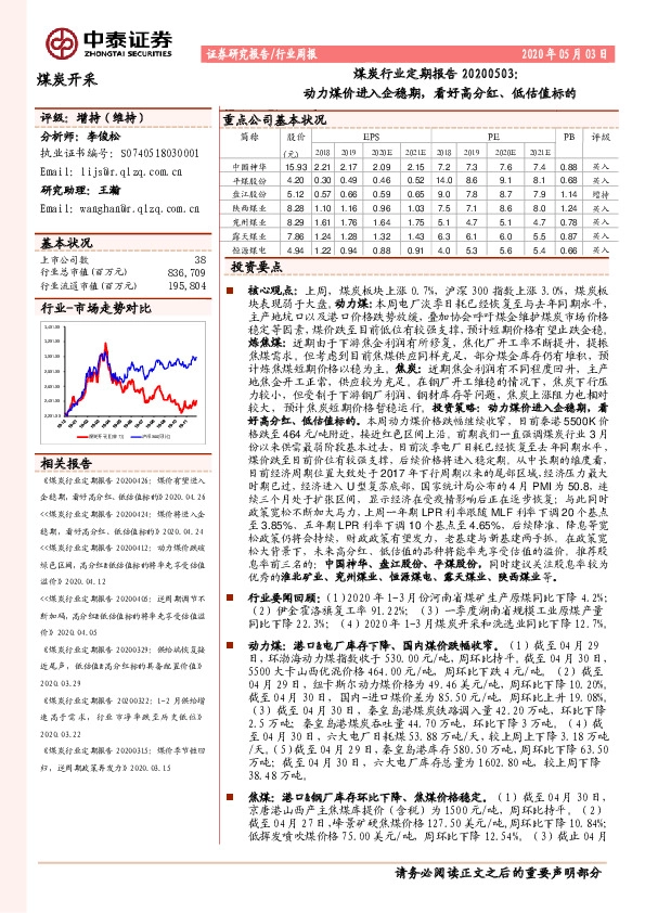 煤炭行业定期报告：动力煤价进入企稳期，看好高分红、低估值标的