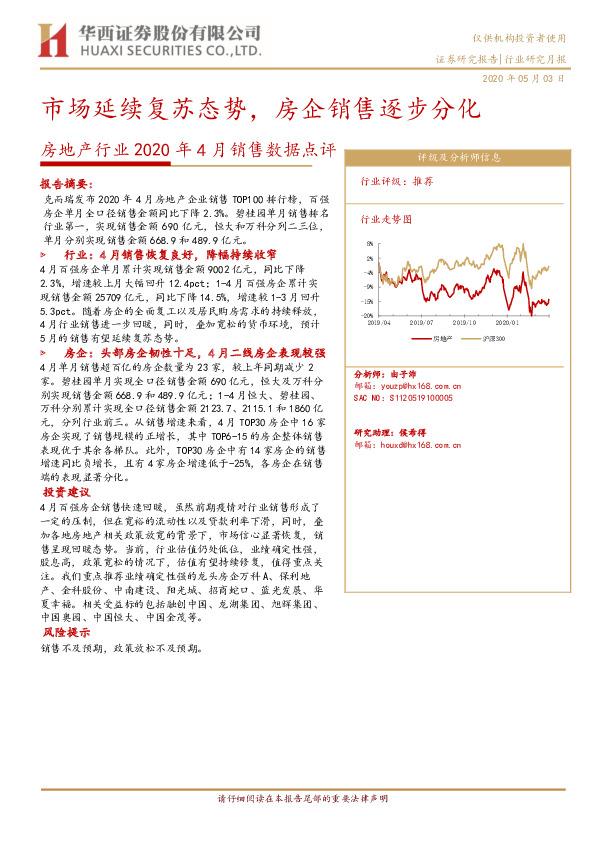 房地产行业2020年4月销售数据点评：市场延续复苏态势，房企销售逐步分化