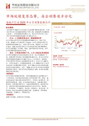 房地产行业2020年4月销售数据点评：市场延续复苏态势，房企销售逐步分化