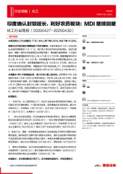 化工行业周报:印度确认封锁延长,利好农药板块,MDI继续回暖