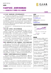 化妆品行业19年报及20Q1业绩总结:行业景气依旧,疫情带来短期波动