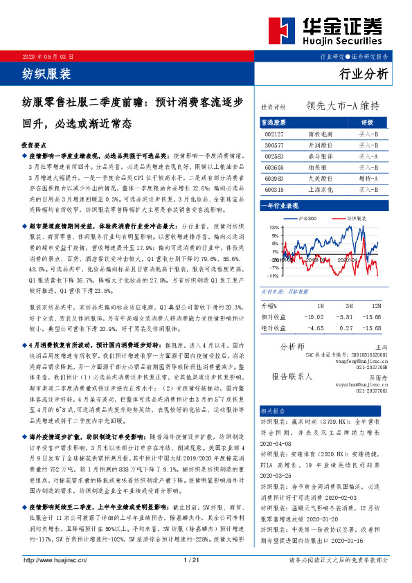 纺服零售社服二季度前瞻：预计消费客流逐步回升，必选或渐近常态