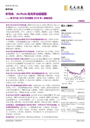 电子行业2019年年报和2020年一季报总结:半导体、AirPods和光学业绩靓丽