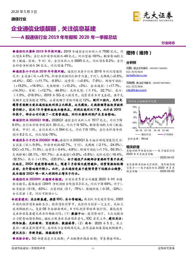 A股通信行业2019年年报和2020年一季报总结：企业通信业绩靓丽，关注信息基建