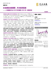 A股通信行业2019年年报和2020年一季报总结:企业通信业绩靓丽,关注信息基建