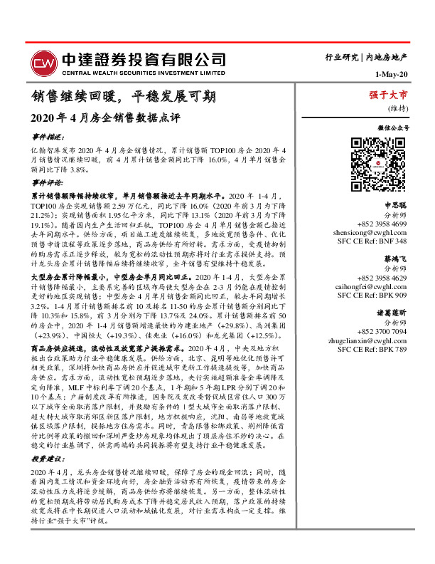 2020年4月房企销售数据点评：销售继续回暖，平稳发展可期
