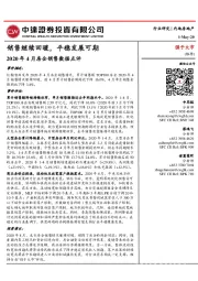 2020年4月房企销售数据点评:销售继续回暖,平稳发展可期
