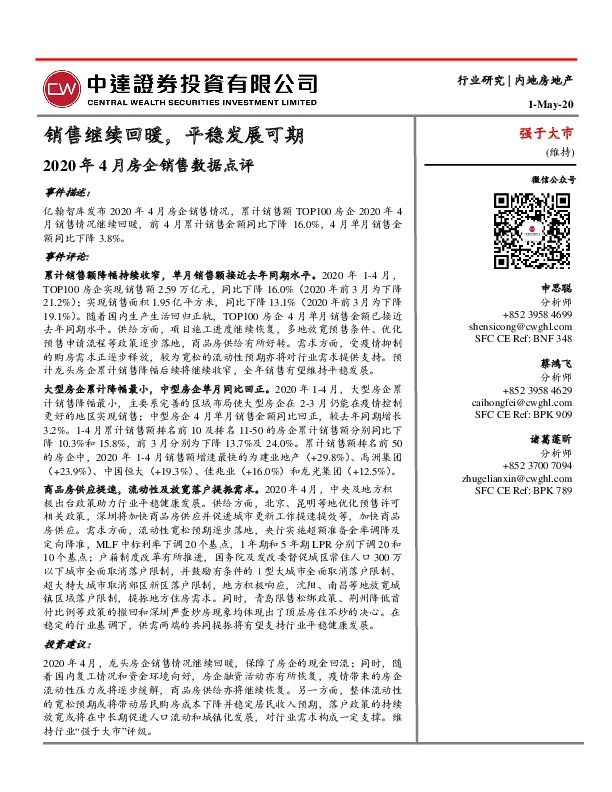 2020年4月房企销售数据点评：销售继续回暖，平稳发展可期