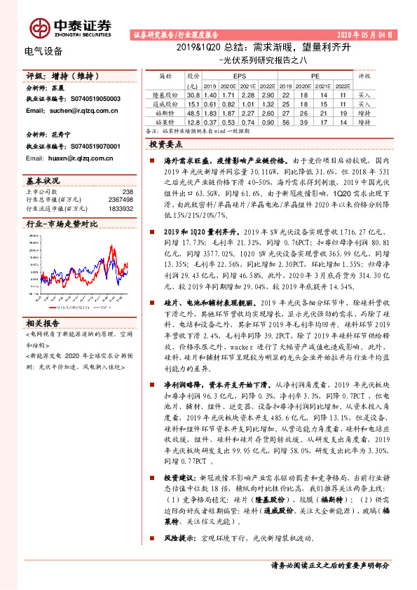 光伏系列研究报告之八：2019&1Q20总结：需求渐暖，望量利齐升