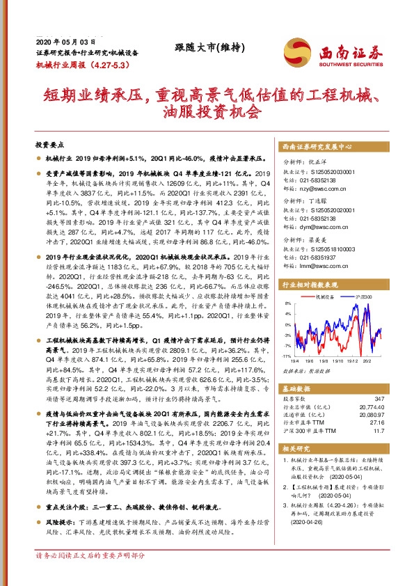 机械行业周报：短期业绩承压，重视高景气低估值的工程机械、油服投资机会