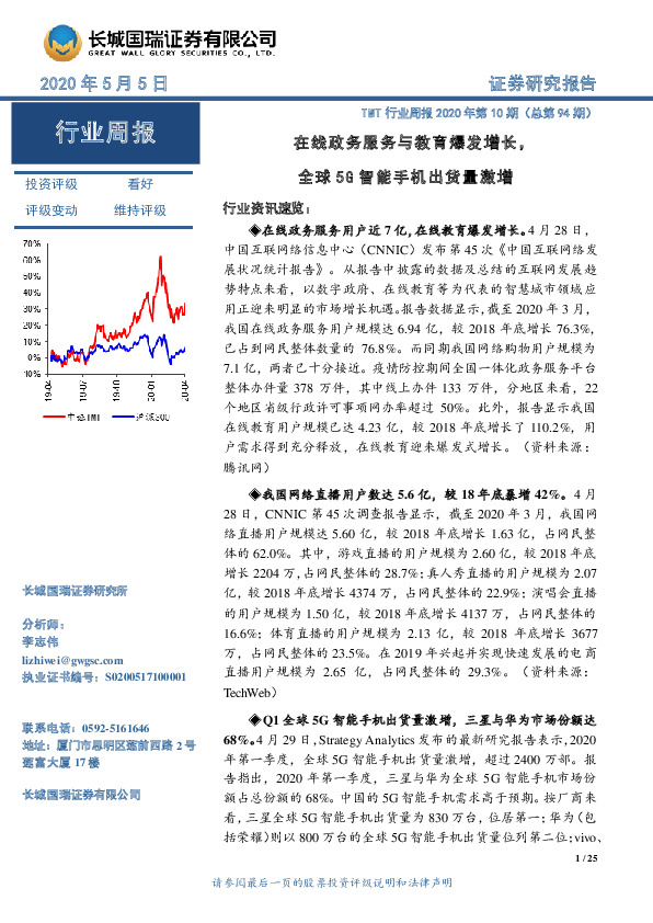 TMT行业周报2020年第10期（总第94期）：在线政务服务与教育爆发增长，全球5G智能手机出货量激增