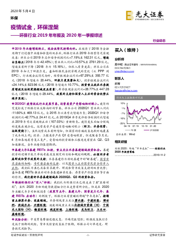 环保行业2019年年报及2020年一季报综述：疫情试金，环保涅槃