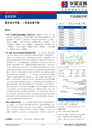 食品饮料行业动态分析：需求逐步回暖，二季度改善可期