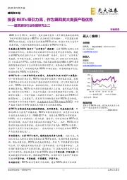 建筑装饰行业专题研究之二:投资REITs吸引力高,作为第四类大类资产有优势