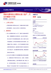 传媒行业周报：国家电影局助力影视业复工复产，行业回暖指日可待