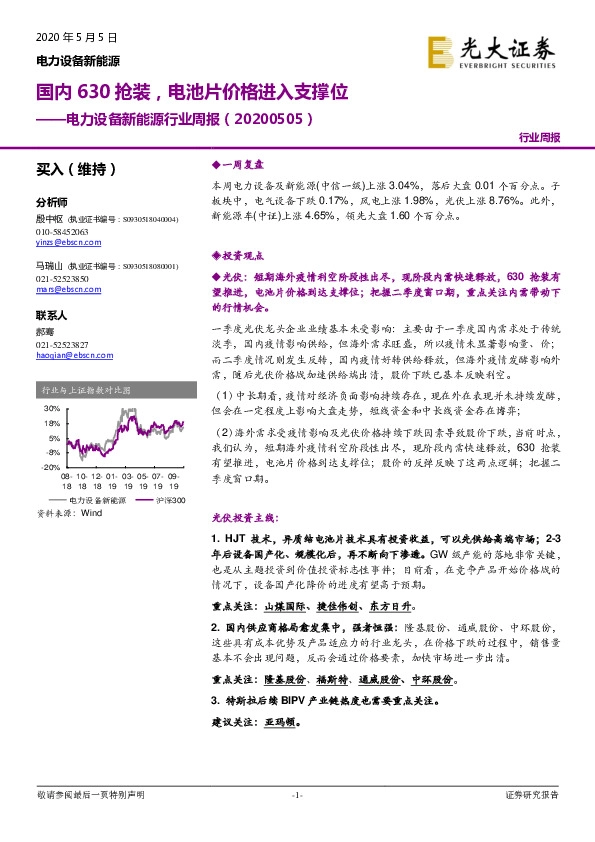 电力设备新能源行业周报：国内630抢装，电池片价格进入支撑位