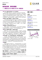 家电行业2019年报&2020年一季报总结：复苏起波澜，黎明在眼前