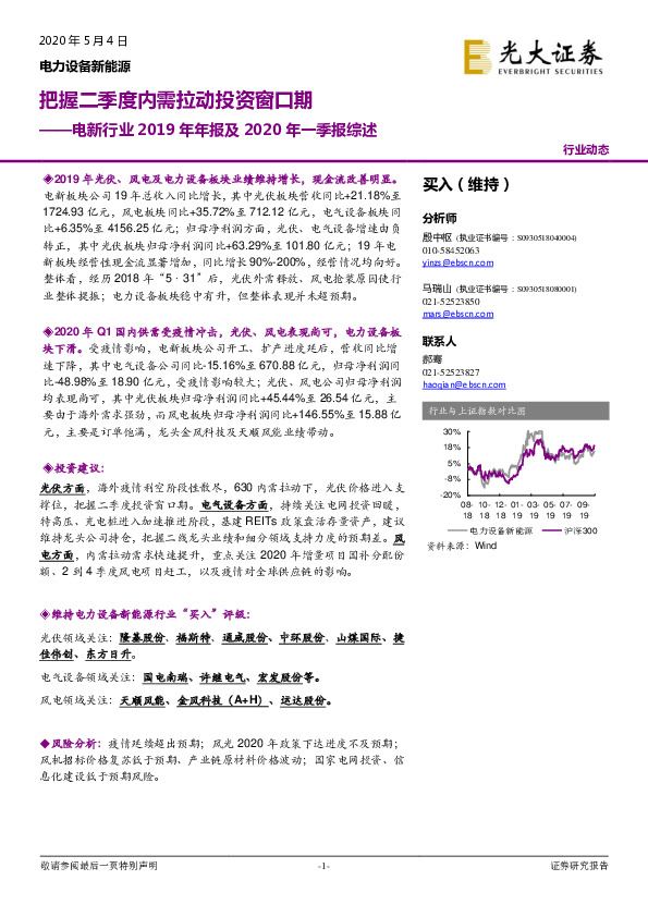 电新行业2019年年报及2020年一季报综述：把握二季度内需拉动投资窗口期
