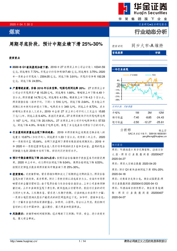 煤炭行业动态分析：周期寻底阶段，预计中期业绩下滑25%-30%