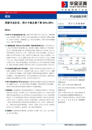 煤炭行业动态分析：周期寻底阶段，预计中期业绩下滑25%-30%