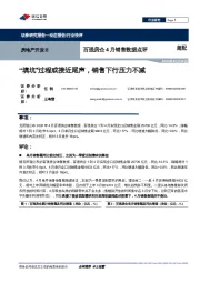 百强房企4月销售数据点评：“填坑”过程或接近尾声，销售下行压力不减