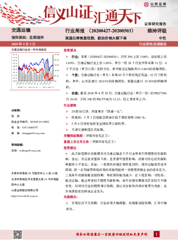 交通运输行业周报：高速公路恢复收费，航油价格大幅下调