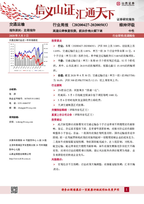 交通运输行业周报：高速公路恢复收费，航油价格大幅下调