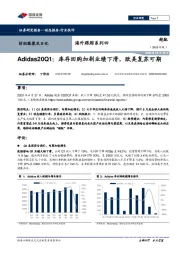 纺织服装及日化海外跟踪系列四：Adidas20Q1：库存回购加剧业绩下滑，欧美复苏可期