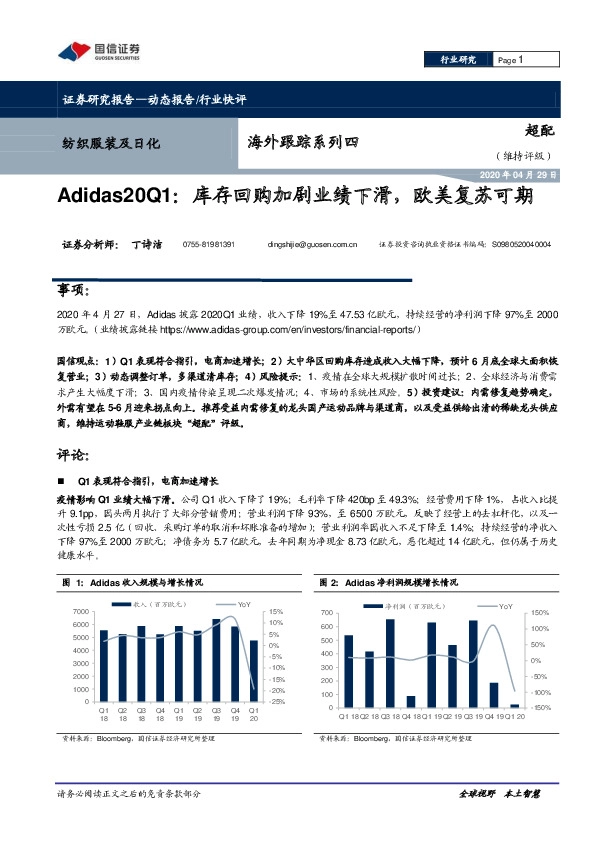 纺织服装及日化海外跟踪系列四：Adidas20Q1：库存回购加剧业绩下滑，欧美复苏可期