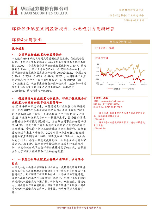 环保&公用事业：环保行业配置比例显著提升，水电吸引力逐渐增强