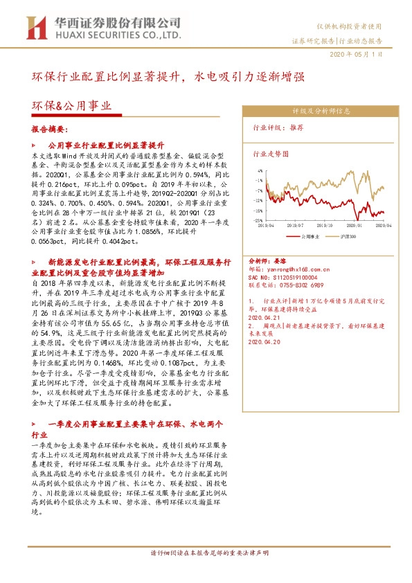 环保&公用事业：环保行业配置比例显著提升，水电吸引力逐渐增强