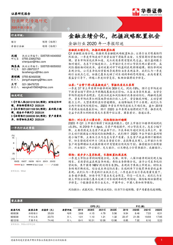 金融行业2020年一季报综述：金融业绩分化，把握战略配置机会