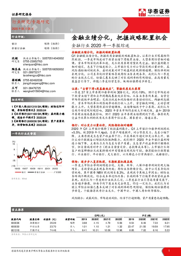 金融行业2020年一季报综述：金融业绩分化，把握战略配置机会