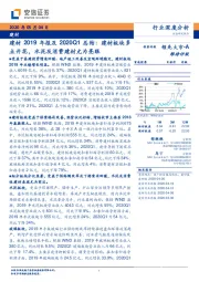 建材行业深度分析:建材2019年报及2020Q1总结:建材板块多点开花,水泥及消费建材尤为亮眼