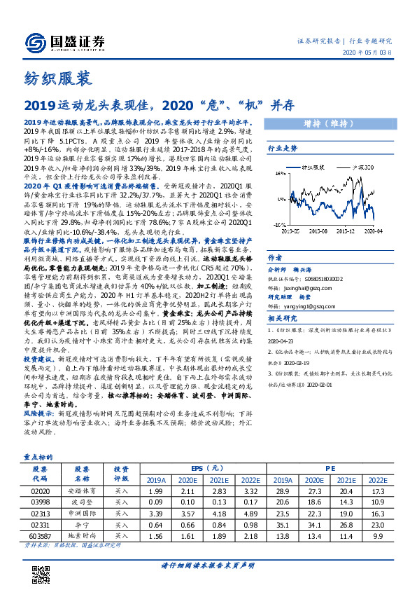 纺织服装行业专题研究：2019运动龙头表现佳，2020“危”、“机”并存