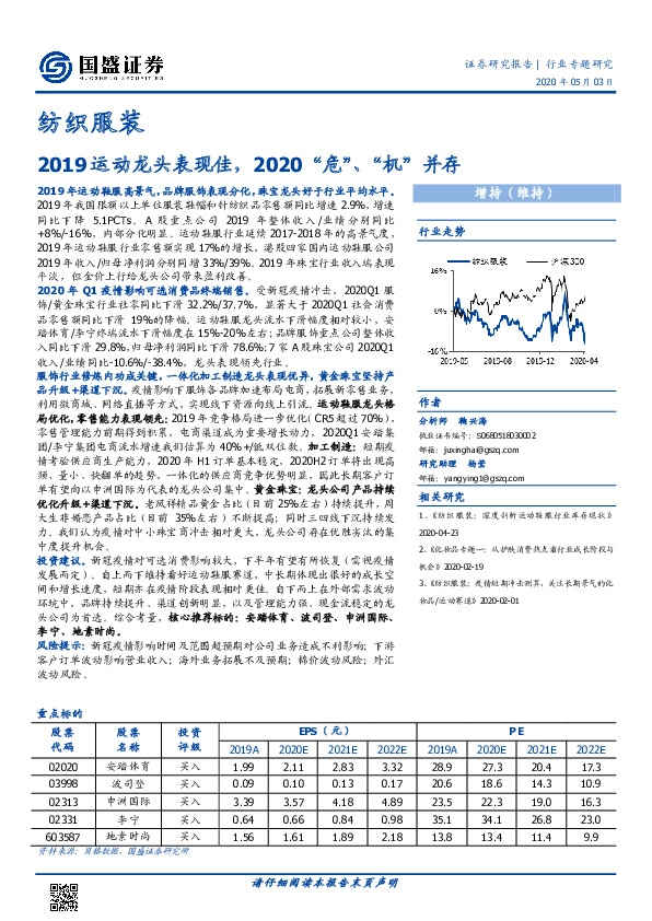 纺织服装行业专题研究：2019运动龙头表现佳，2020“危”、“机”并存