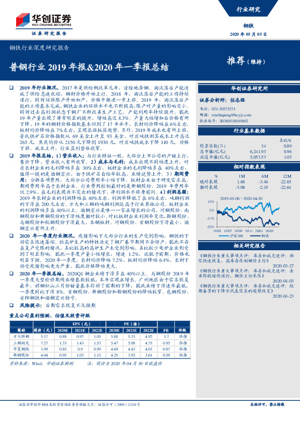 钢铁行业深度研究报告：普钢行业2019年报&2020年一季报总结